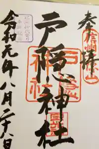 戸隠神社宝光社の御朱印