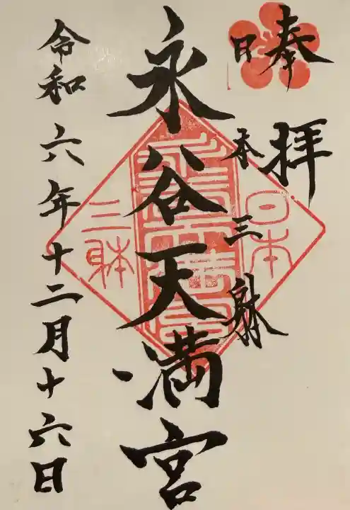永谷天満宮の御朱印