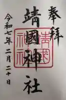 靖國神社の御朱印