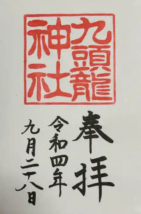 箱根神社の御朱印