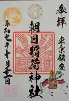 朝日稲荷神社(東京都)