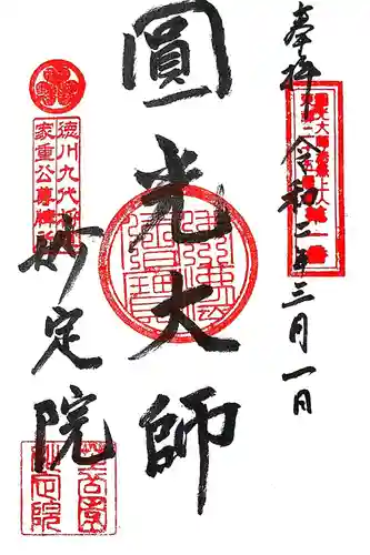 増上寺塔頭 妙定院の御朱印