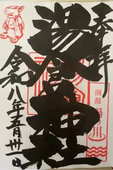 湯倉神社の御朱印