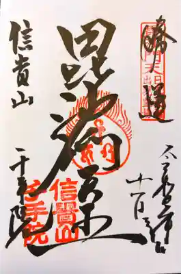 千手院の御朱印