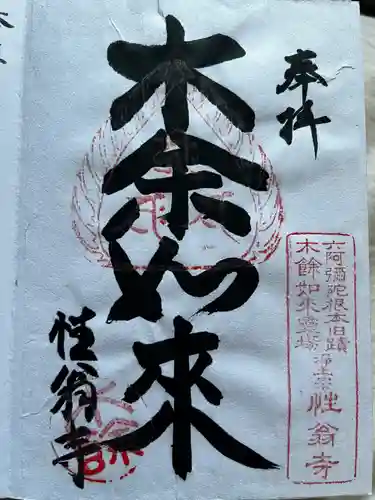 性翁寺の御朱印