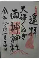 夫婦くぬぎ両神神社(椋神社)の御朱印