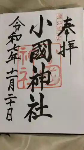 小國神社の御朱印
