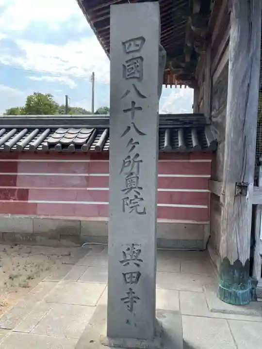 與田寺(香川県)