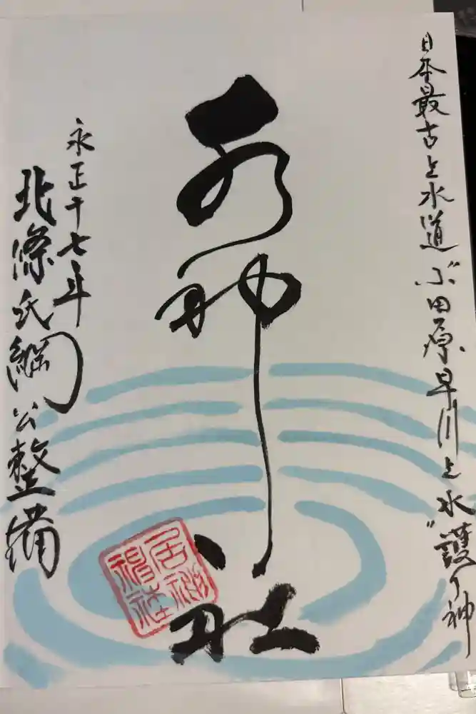 水神社の御朱印