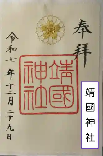 靖國神社の御朱印