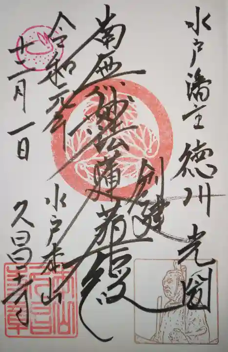 本山 久昌寺の御朱印