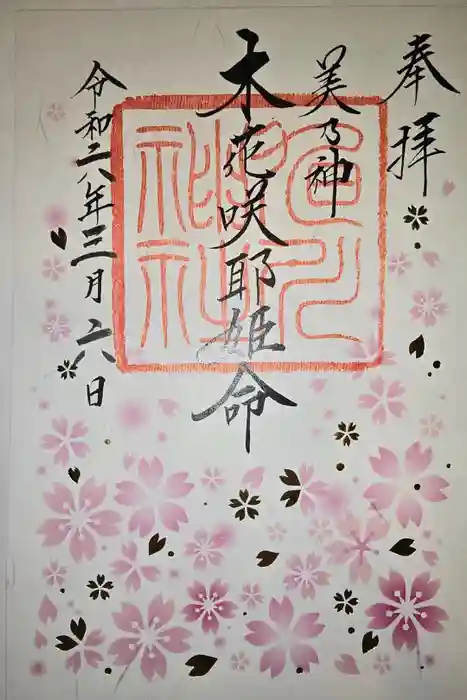 旭川神社の御朱印