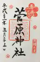 菅原神社の御朱印