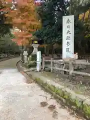 春日大社の建物その他