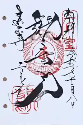 西国三十三所観音霊場番外の御朱印