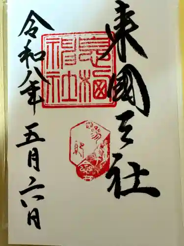 息栖神社の御朱印