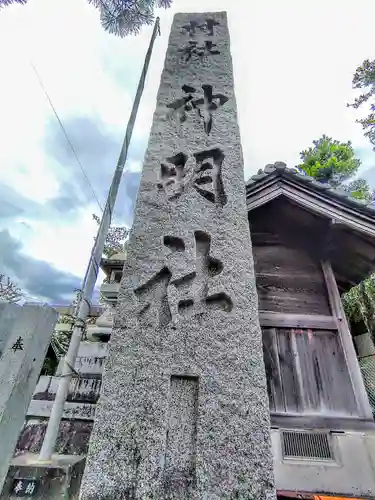 神明社（平町）の建物その他