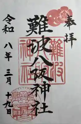 難波八阪神社の{uncategorized: "未分類", other: "その他", undefined: "問題あり", building: "その他建物", grave: "お墓", sacred_gate: "鳥居", guardian: "狛犬", statue: "像", buddha: "仏像", history: "歴史", nature: "自然", garden: "庭園", animal: "動物", pagoda: "塔", temizu: "手水舎", mountain_gate: "山門・神門", sanctuary: "本殿・本堂", subordinate: "末社・摂社", art: "芸術", scenery: "景色", jizo: "地蔵", ema: "絵馬", goshuin: "御朱印", omikuji: "おみくじ", items: "授与品その他", amulet: "お守り", goshuincho: "御朱印帳", eats: "食事", festival: "お祭り", votive_dance: "神楽", shichigosan: "七五三参", wedding: "結婚式", experience: "体験その他", initially: "初詣", around: "周辺", anti_infection: "感染症対策"}