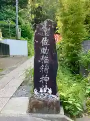 佐助稲荷神社の建物その他