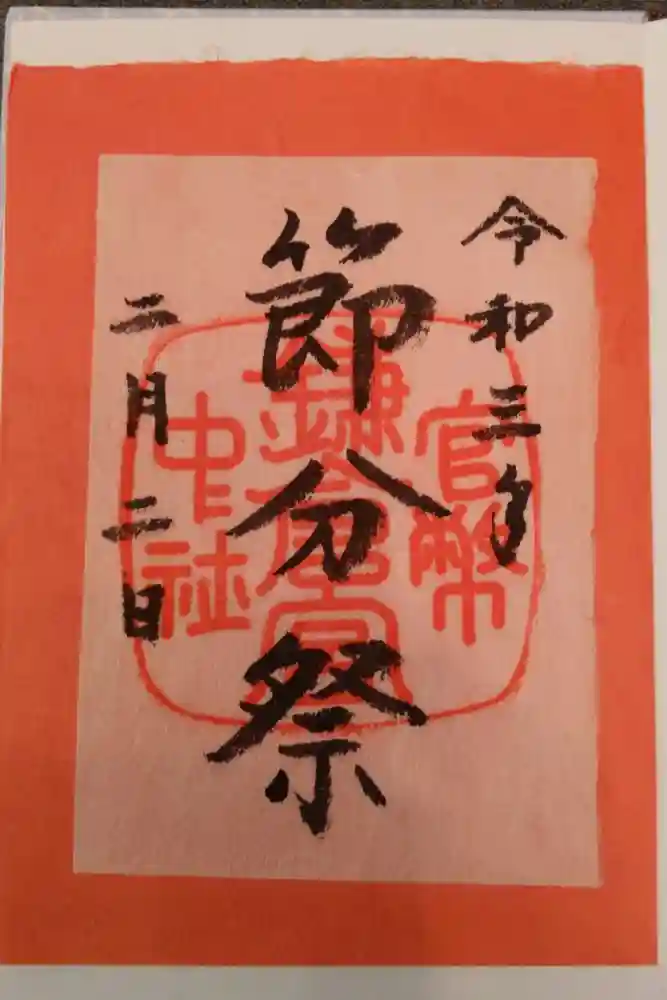 鎌倉宮の御朱印