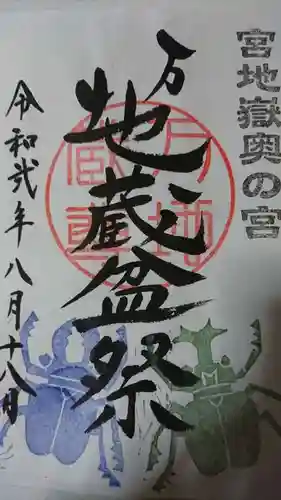 宮地嶽神社の御朱印