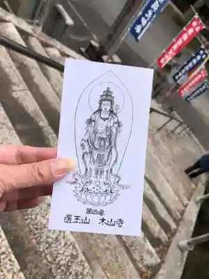 感神院木山寺の御朱印