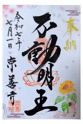 京善寺の御朱印