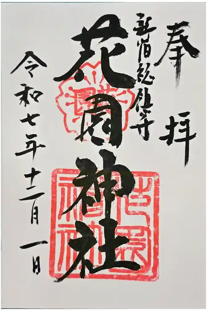 花園神社の御朱印