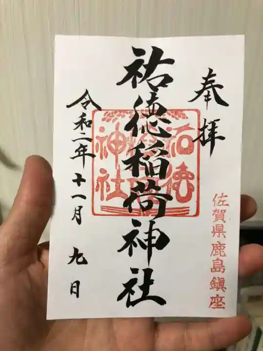 祐徳稲荷神社の御朱印