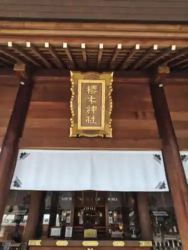 櫻木神社(千葉県)