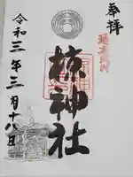 中蒔田椋神社の御朱印