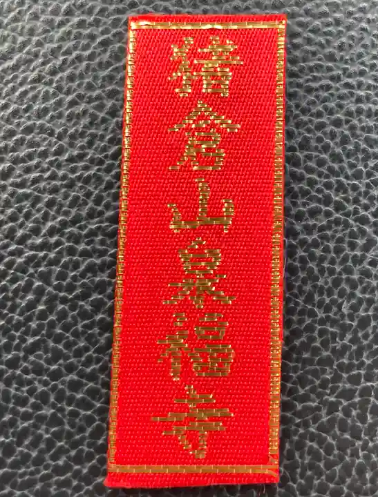 泉福寺のお守り