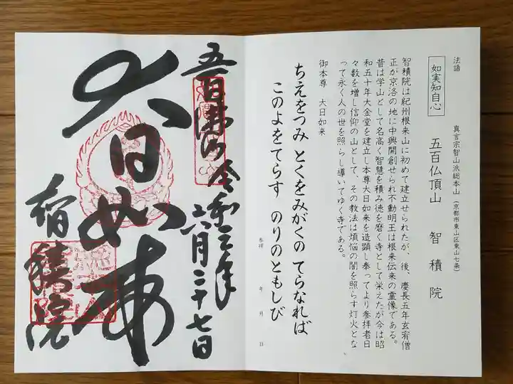 智積院の御朱印