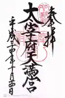 太宰府天満宮の御朱印