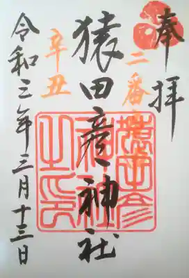 猿田彦神社の御朱印