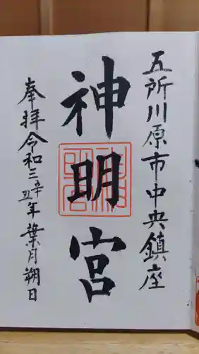 神明宮の御朱印