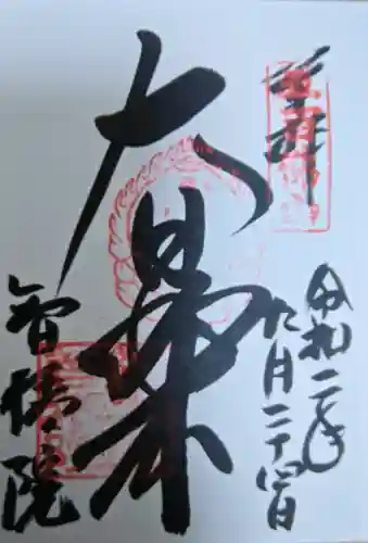 智積院の御朱印
