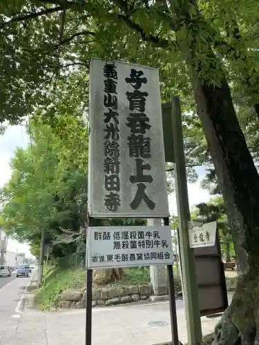 大光院 新田寺(群馬県)