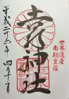 𠮷水神社(吉水神社)の御朱印