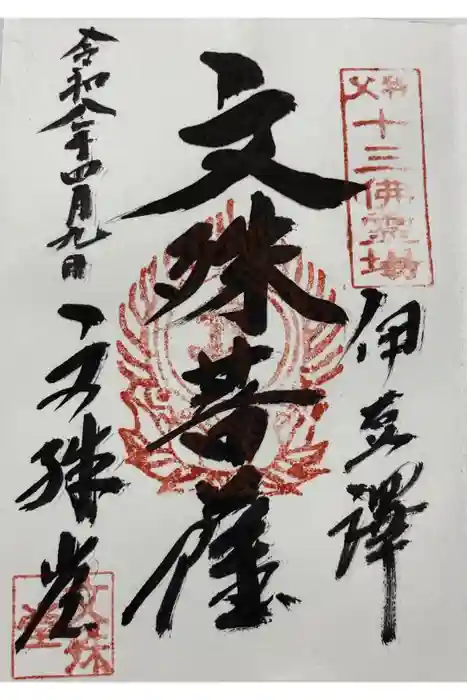 諏訪神社／文殊堂の御朱印