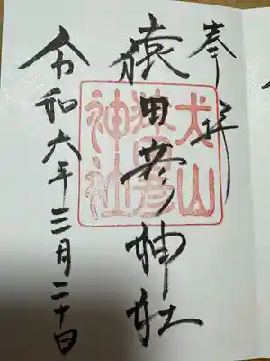 猿田彦神社(愛知県)