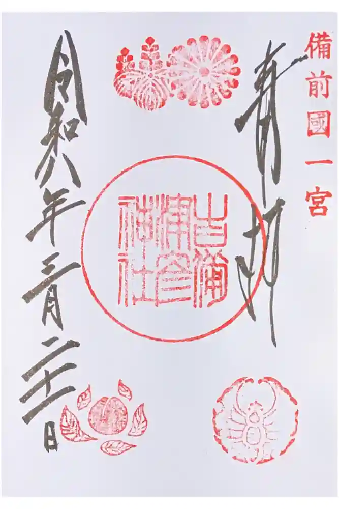 吉備津彦神社の御朱印