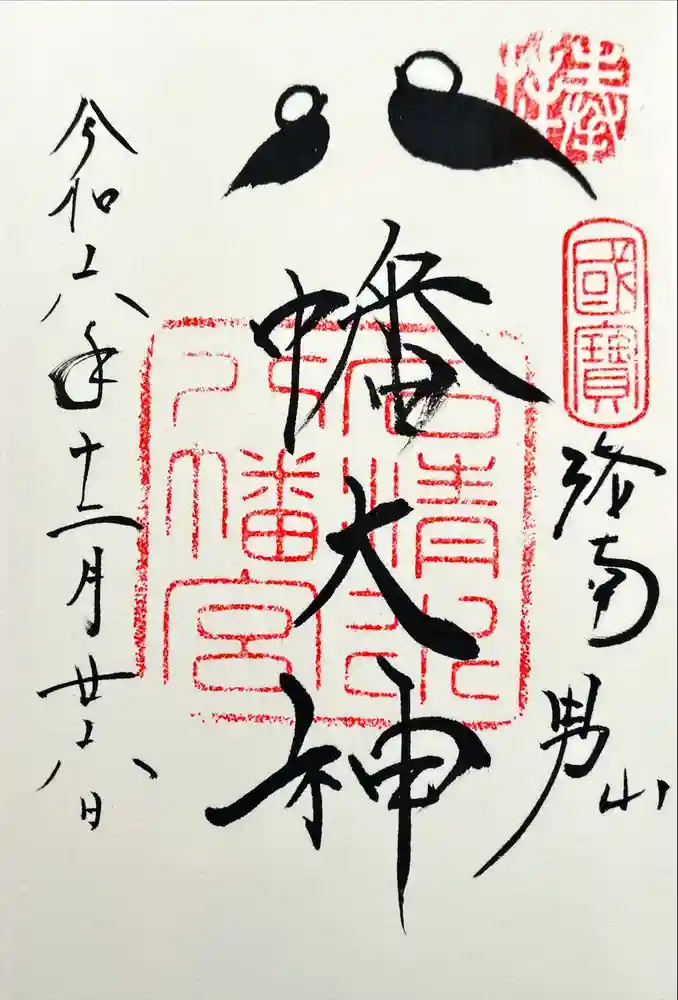石清水八幡宮の御朱印
