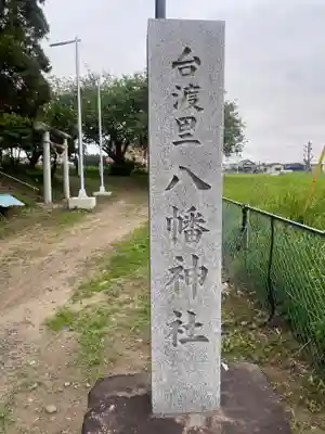 八幡神社(茨城県)