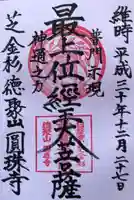 圓珠寺の御朱印