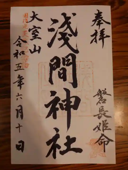 大室山浅間神社(静岡県)