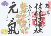 佐佳枝廼社の御朱印