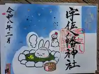 宇佐八幡神社の御朱印