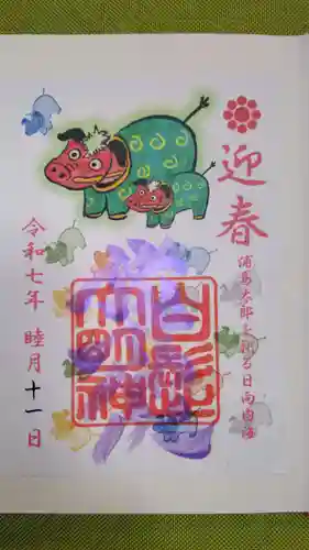 野島神社の御朱印