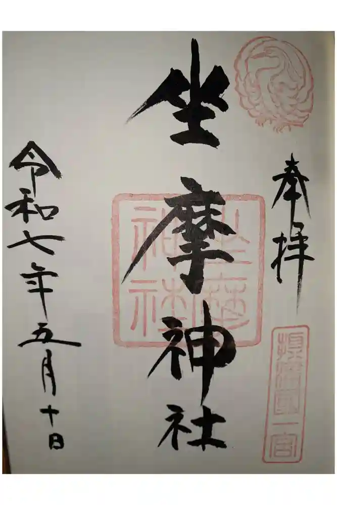 坐摩神社の御朱印